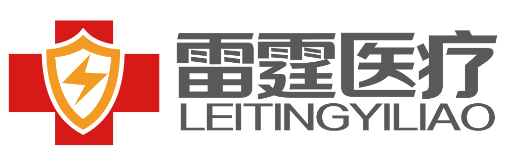 中山雷霆医疗器械有限公司 - 14年院前应急产品专业供应商