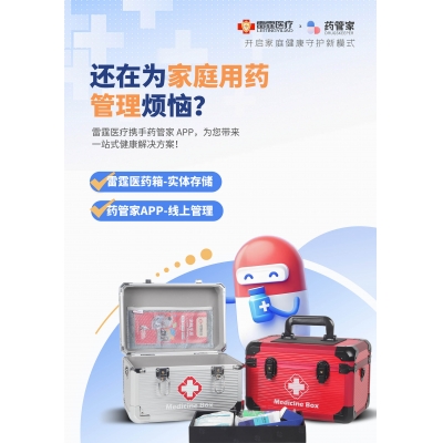 雷霆医疗 × 药管家：开启家庭健康守护新模式